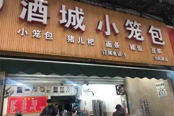 酒城小笼包
