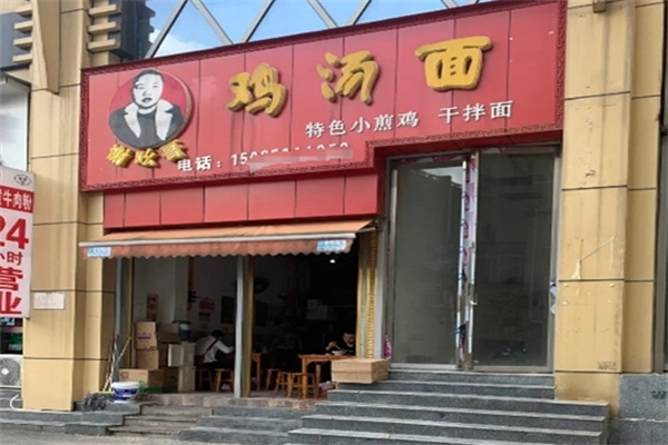 谢吆哥鸡汤面