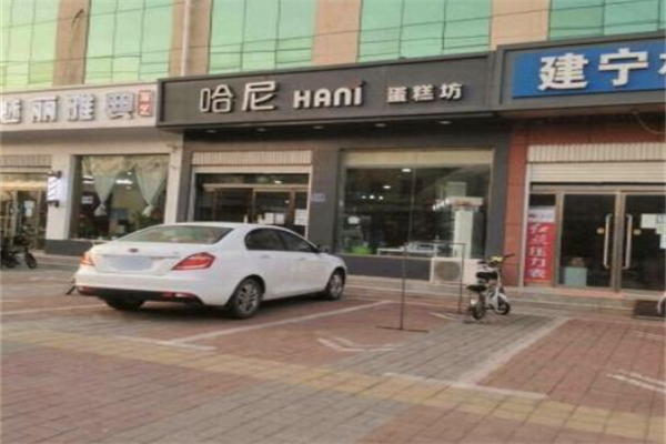 哈尼烘焙坊