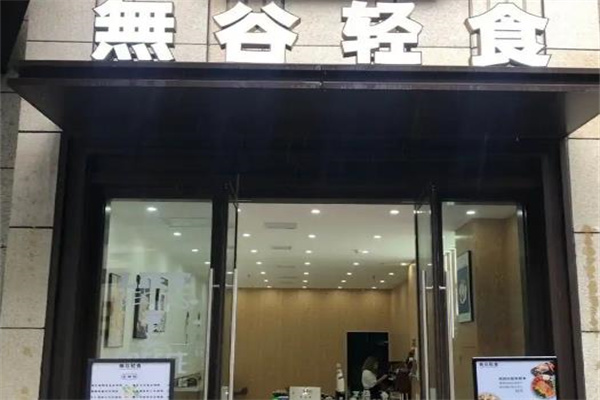 无谷轻食