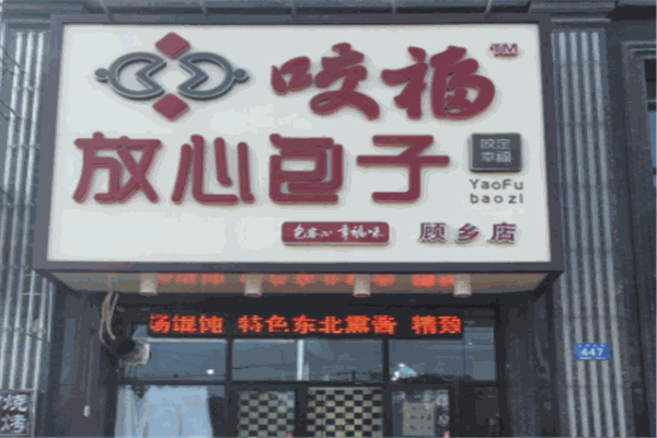 咬福包子