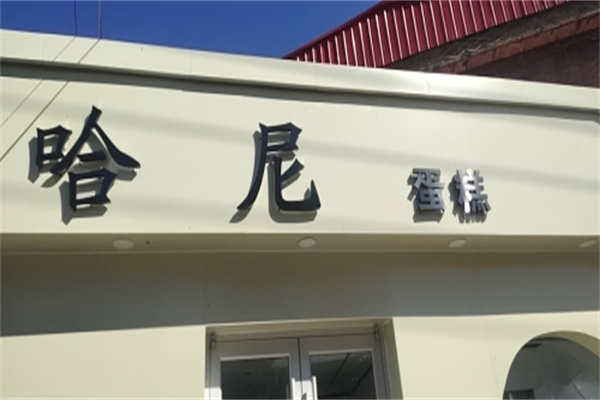 哈尼烘焙坊