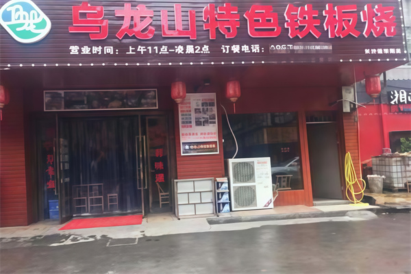 乌龙山特色铁板烧
