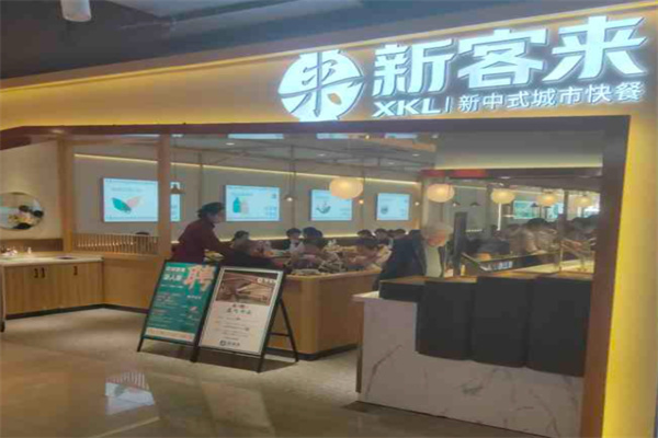 新客来快餐