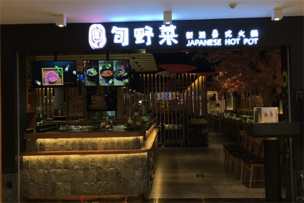 旬野菜日式自助火锅