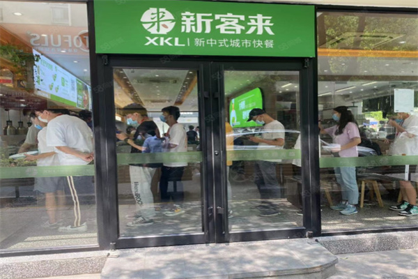 新客来快餐