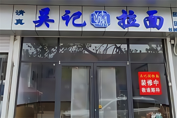 吴记拉面