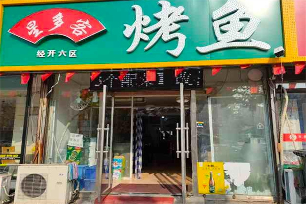 星多客烤鱼 星多客烤鱼