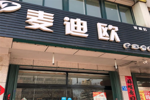 麦迪欧蛋糕店 麦迪欧蛋糕店