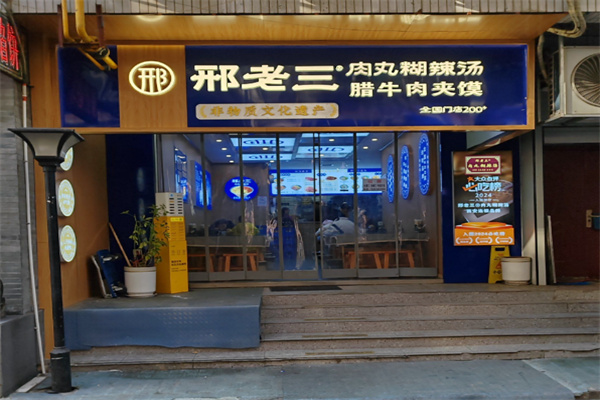 邢老三肉丸胡辣汤