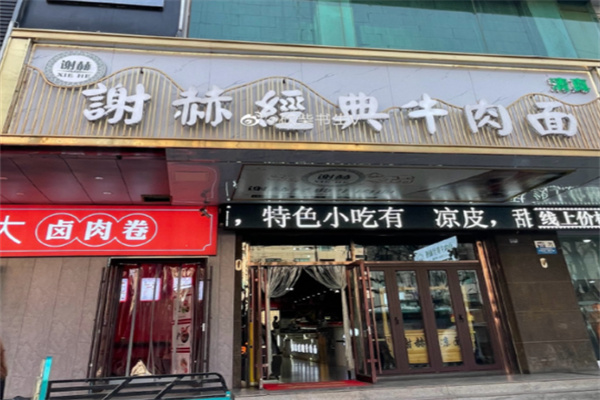谢赫经典牛肉面