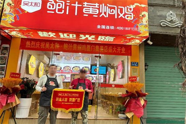 吴太和鲍汁黄焖鸡