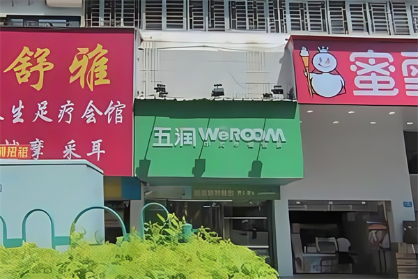 五润中式早餐