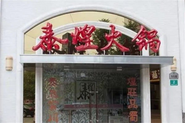 泰煌火锅