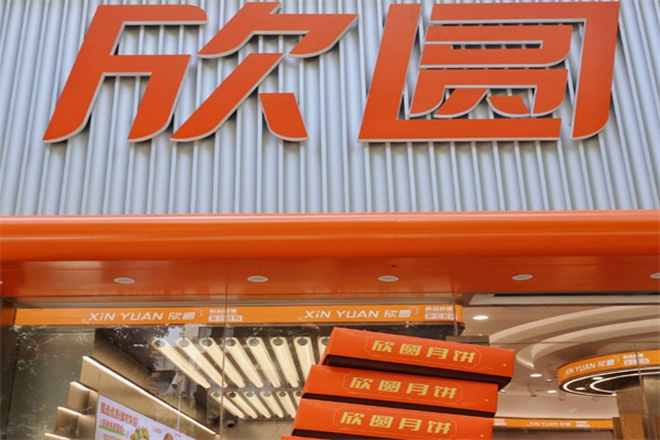 欣圆蛋糕