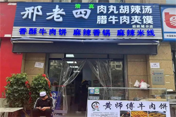 邢老四肉丸胡辣汤