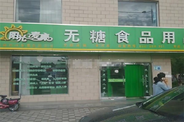 阳光麦康无糖食品