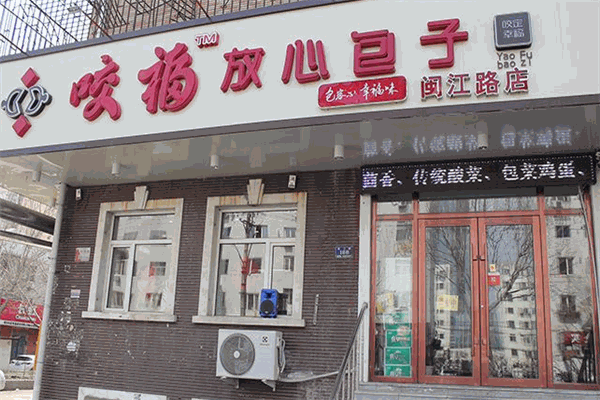 咬福包子