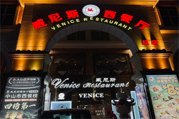 威尼斯西餐厅