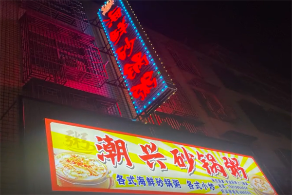 潮兴火锅砂锅粥