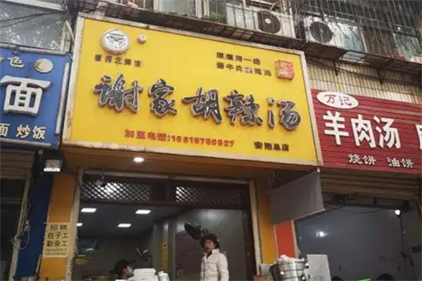 谢家胡辣汤