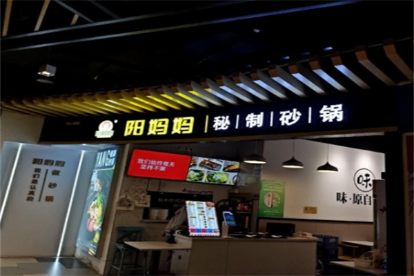 阳妈妈秘制砂锅餐厅