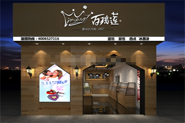 百瑞莲蛋糕店