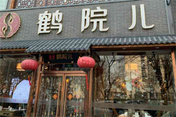鹤院儿火锅
