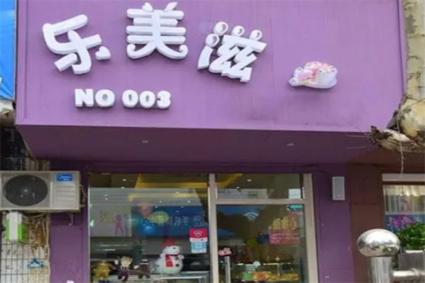 乐美滋蛋糕店