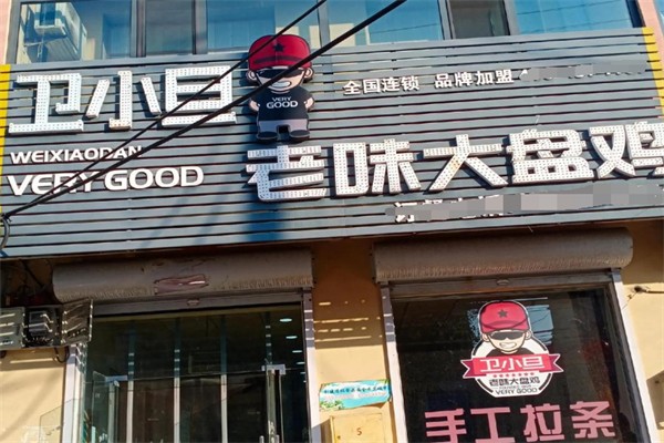 卫小旦大盘鸡
