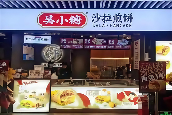 吴小糖沙拉煎饼 吴小糖沙拉煎饼
