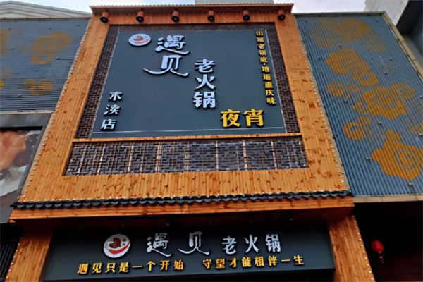 遇见老火锅