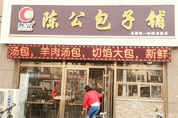 陈公包子