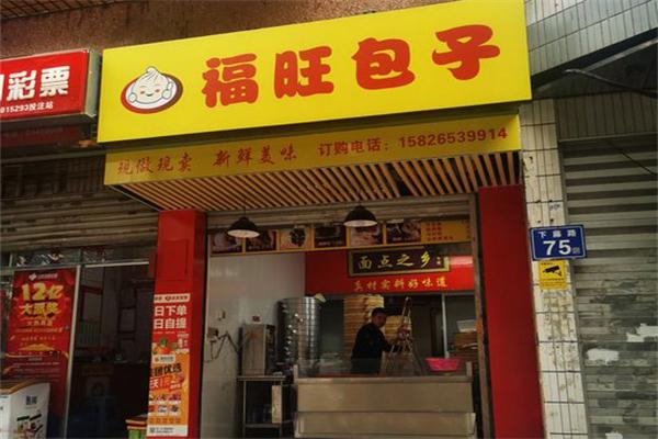 福旺包子
