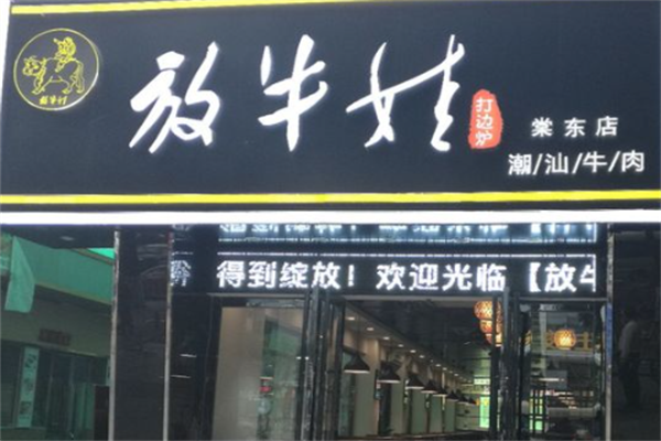 放牛娃火锅