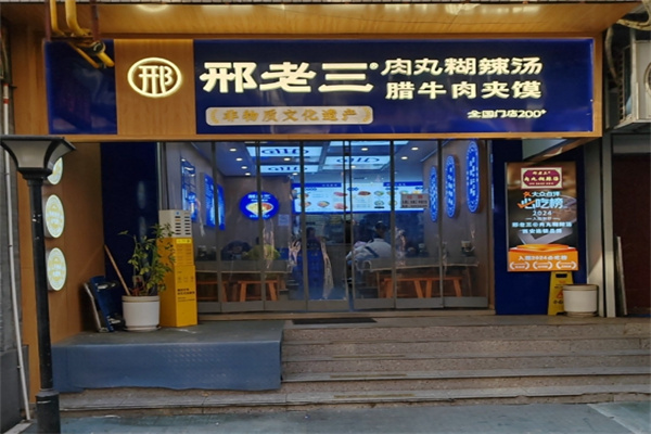 邢老三胡辣汤 邢老三胡辣汤