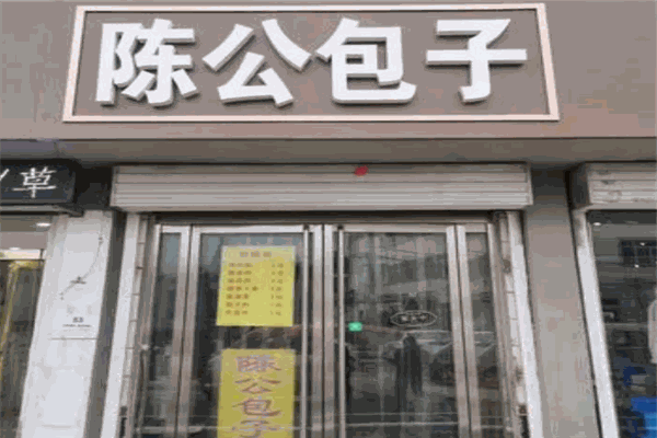 陈公包子
