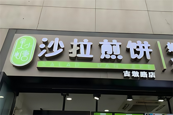 吴小糖沙拉煎饼 吴小糖沙拉煎饼