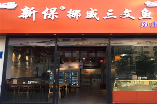 新保挪威三文鱼