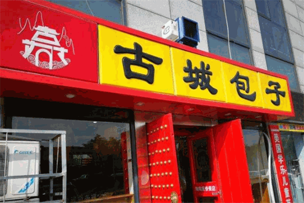 古城包子加盟