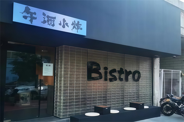 午酒小炸
