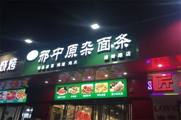 邢中原杂面条