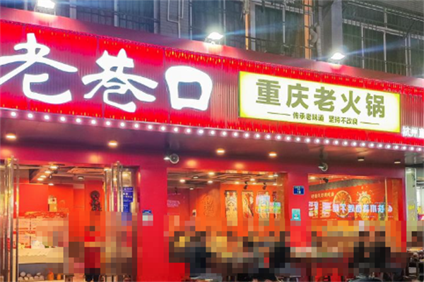 老巷口重庆火锅 老巷口重庆火锅