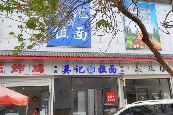 吴记拉面