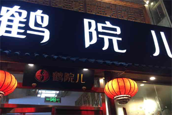 鹤院儿火锅