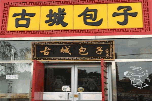 古城包子加盟