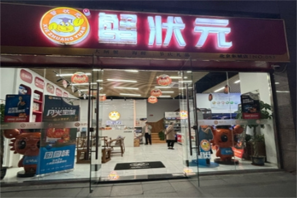 蟹状元