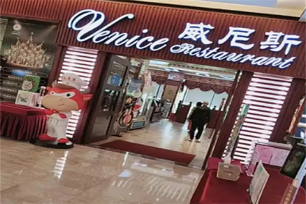威尼斯西餐厅
