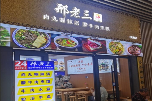 邢老三胡辣汤 邢老三胡辣汤