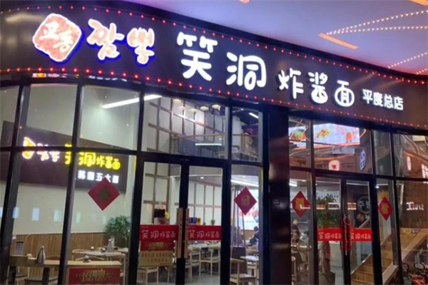 笑洞炸酱面